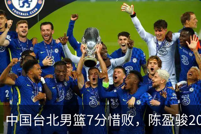 中国台北男篮7分惜败，陈盈骏20分陈盈骏19分，中国男篮半决赛对阵日本
