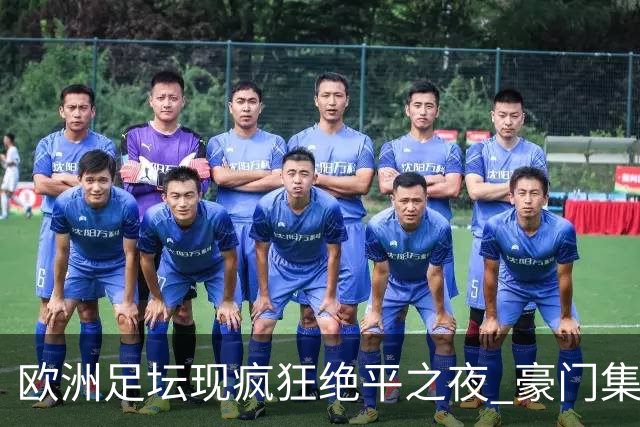 欧洲足坛现疯狂绝平之夜 豪门集体出冷需慎捧?