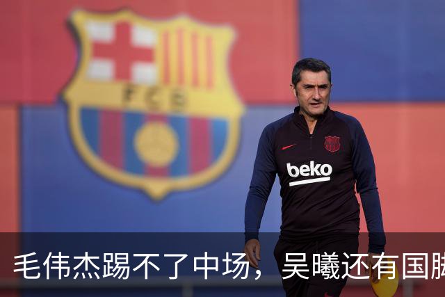 毛伟杰踢不了中场，吴曦还有国脚实力，李昊扑救堪比进球，U23国足运气佳