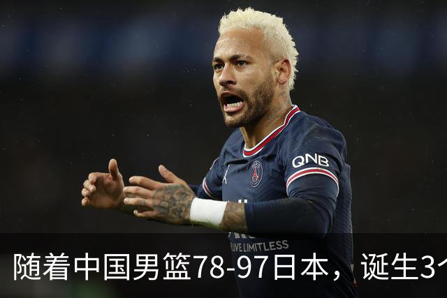 随着中国男篮78-97日本，诞生3个意外2个事实，郭士强王俊杰上榜