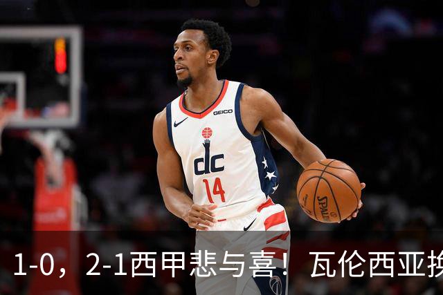 1-0，2-1西甲悲与喜！瓦伦西亚换帅首胜，巴列卡诺掀翻黑马，最新积分出炉